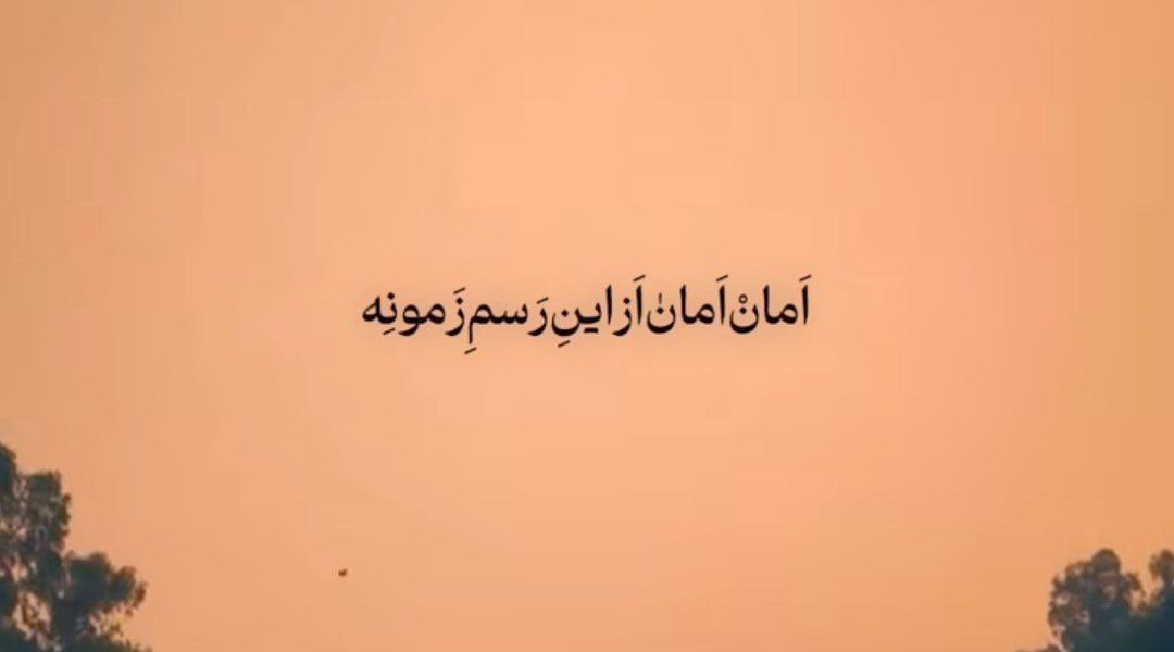 امان امان از این رسم زمونه